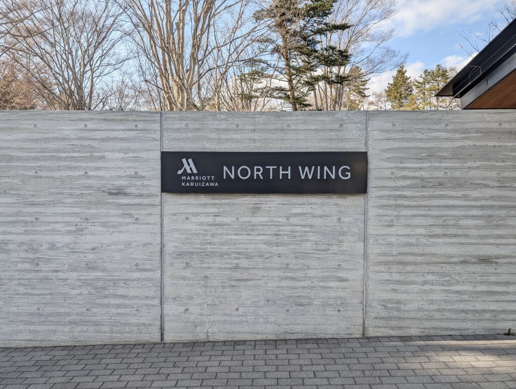 軽井沢マリオットホテル ノースウイング（NORTH WING）のエントランスサイン