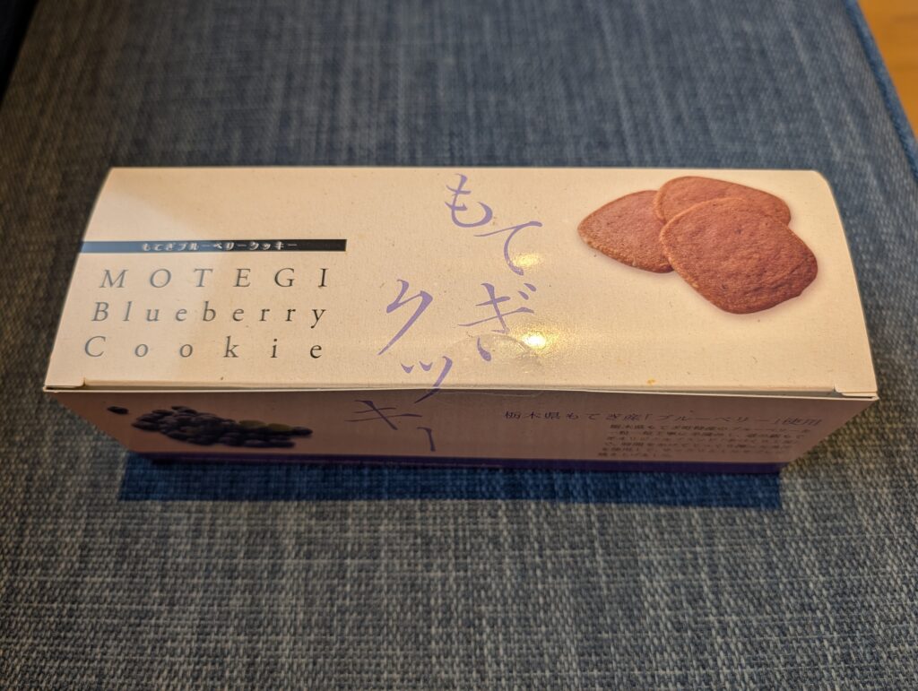 茂木町の特産品を使ったお土産菓子「もてぎブルーベリークッキー」のパッケージ