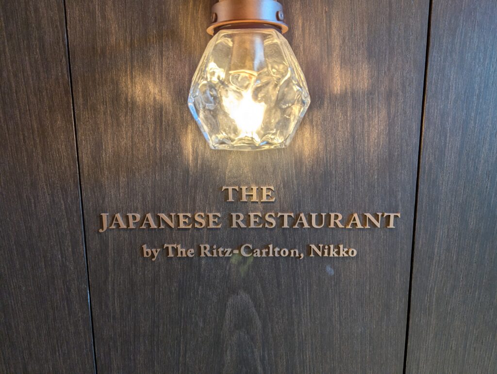 和食レストラン「THE JAPANESE RESTAURANT by The Ritz-Carlton, Nikko」の看板サイン